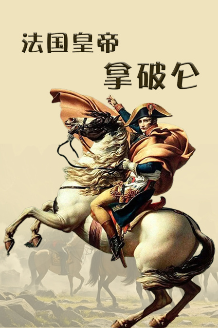 法国皇帝拿破仑