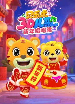 贝乐虎3D儿歌之新年唱唱跳