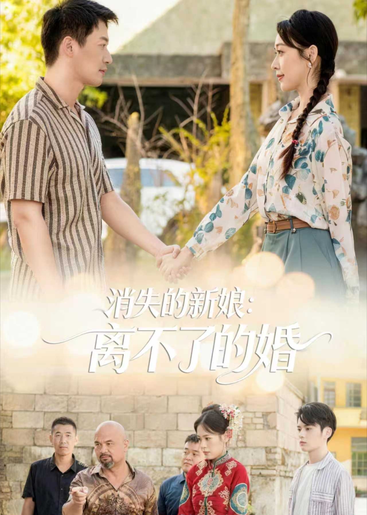 消失的新娘离不了的婚