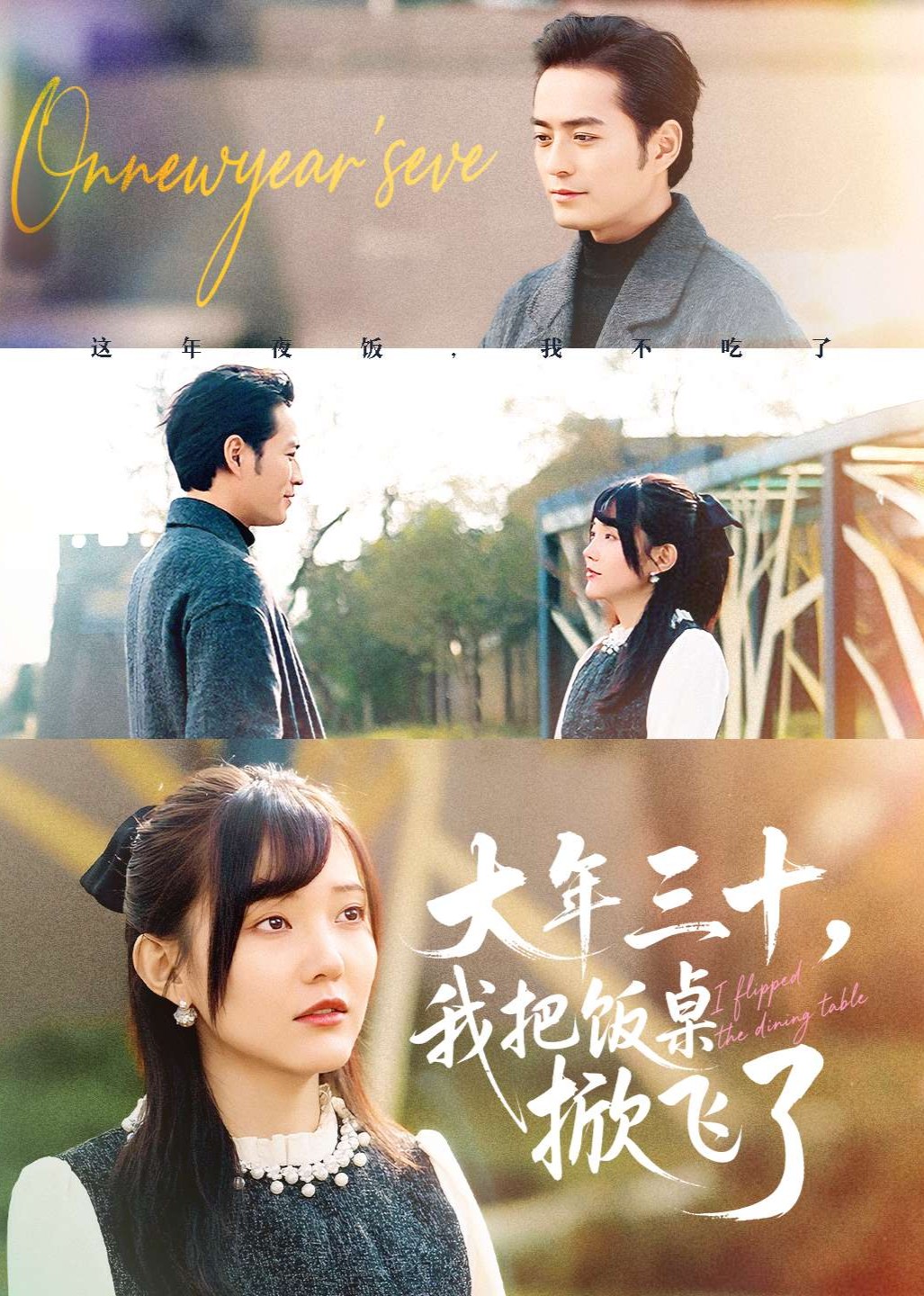 大年三十，我把饭桌掀飞了