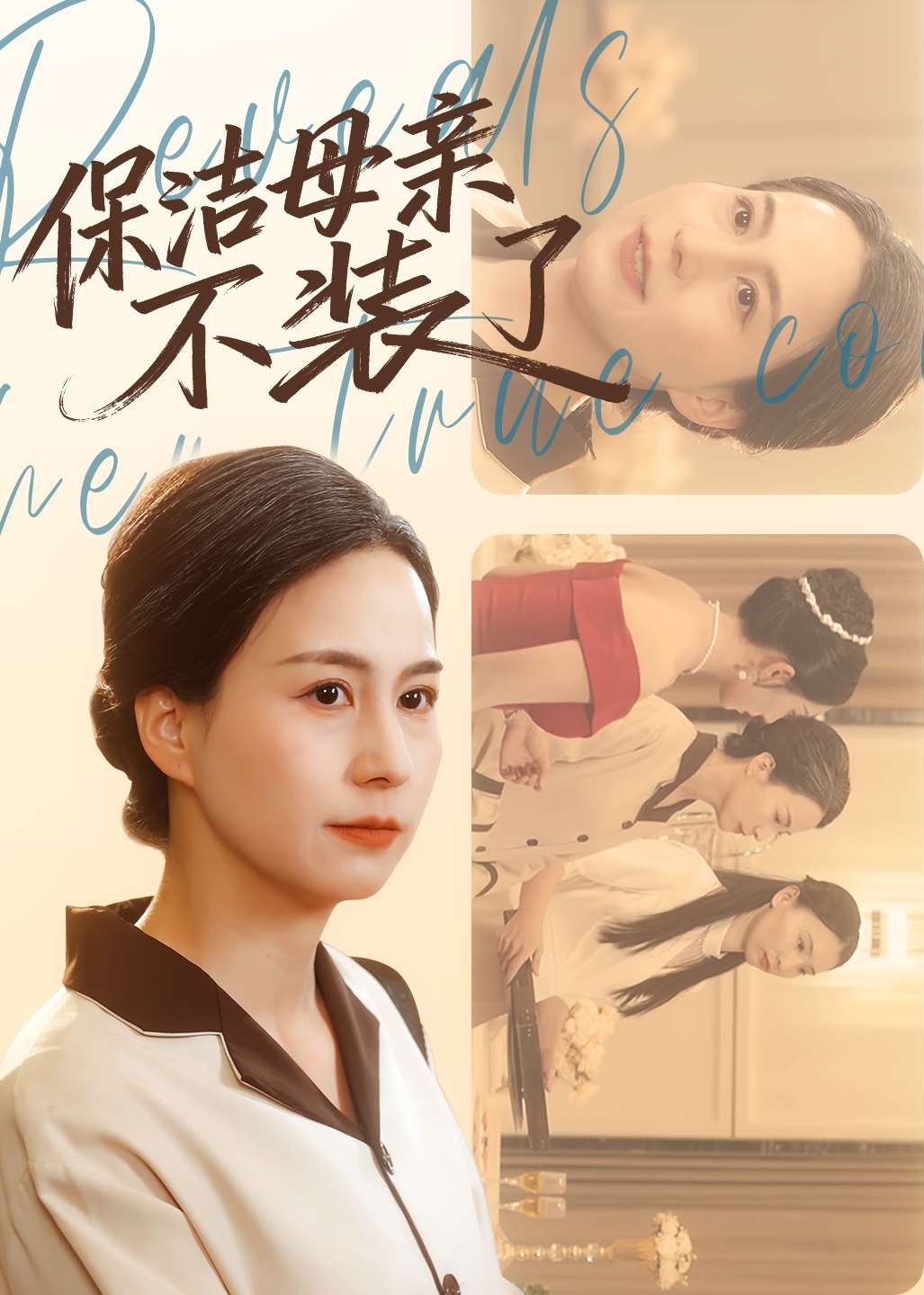 保洁母亲不装了