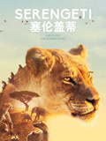 塞伦盖蒂第1季国语版
