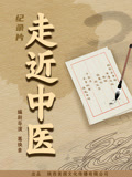走近中医