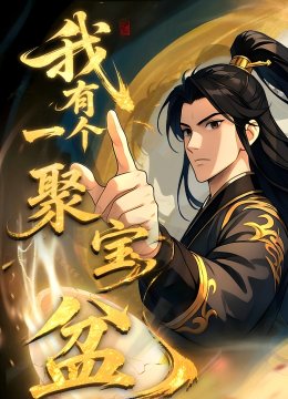 我有一个聚宝盆动态漫