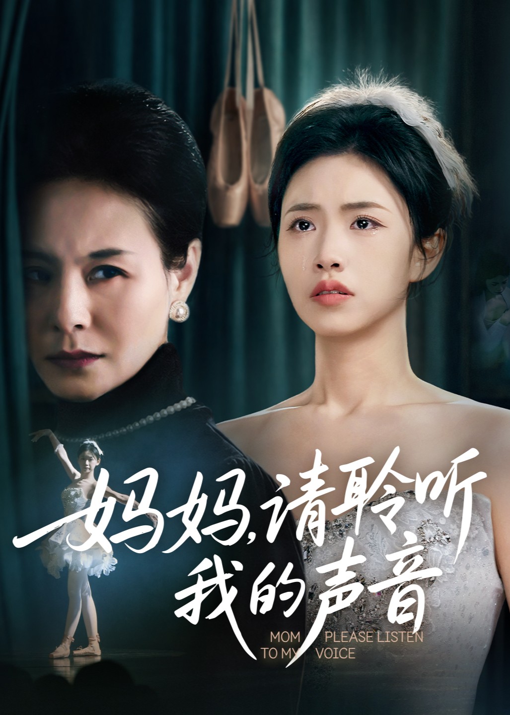 妈妈，请聆听我的声音