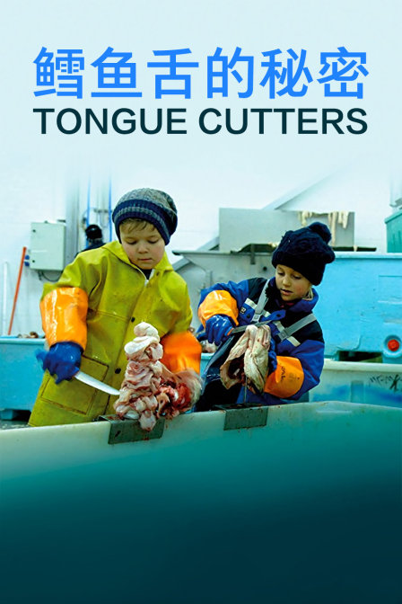 鳕鱼舌的秘密