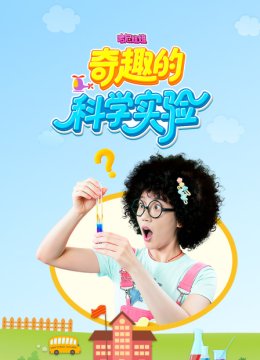 哈尼姐姐奇趣的科学实验