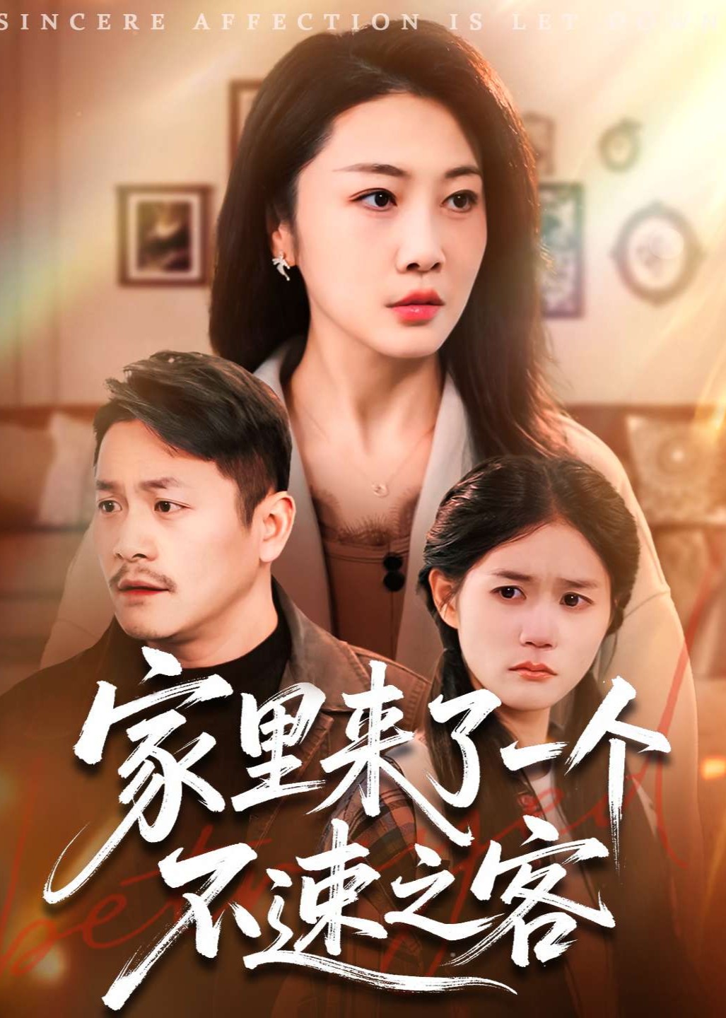 家里来了一个不速之客