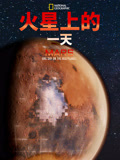 火星上的一天