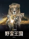 野蛮王国第3季