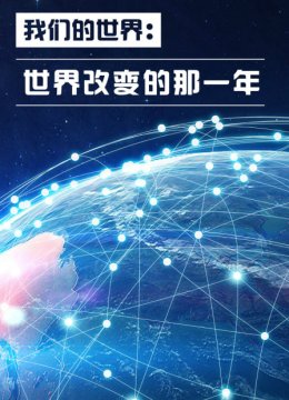 我们的世界世界改变的那一年