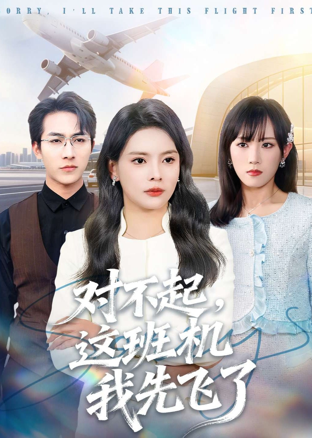 对不起，这班机我先飞了