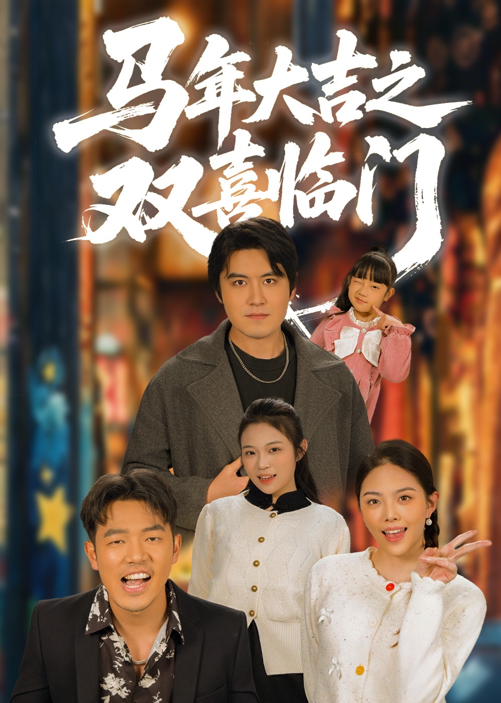 马年大吉之双喜临门