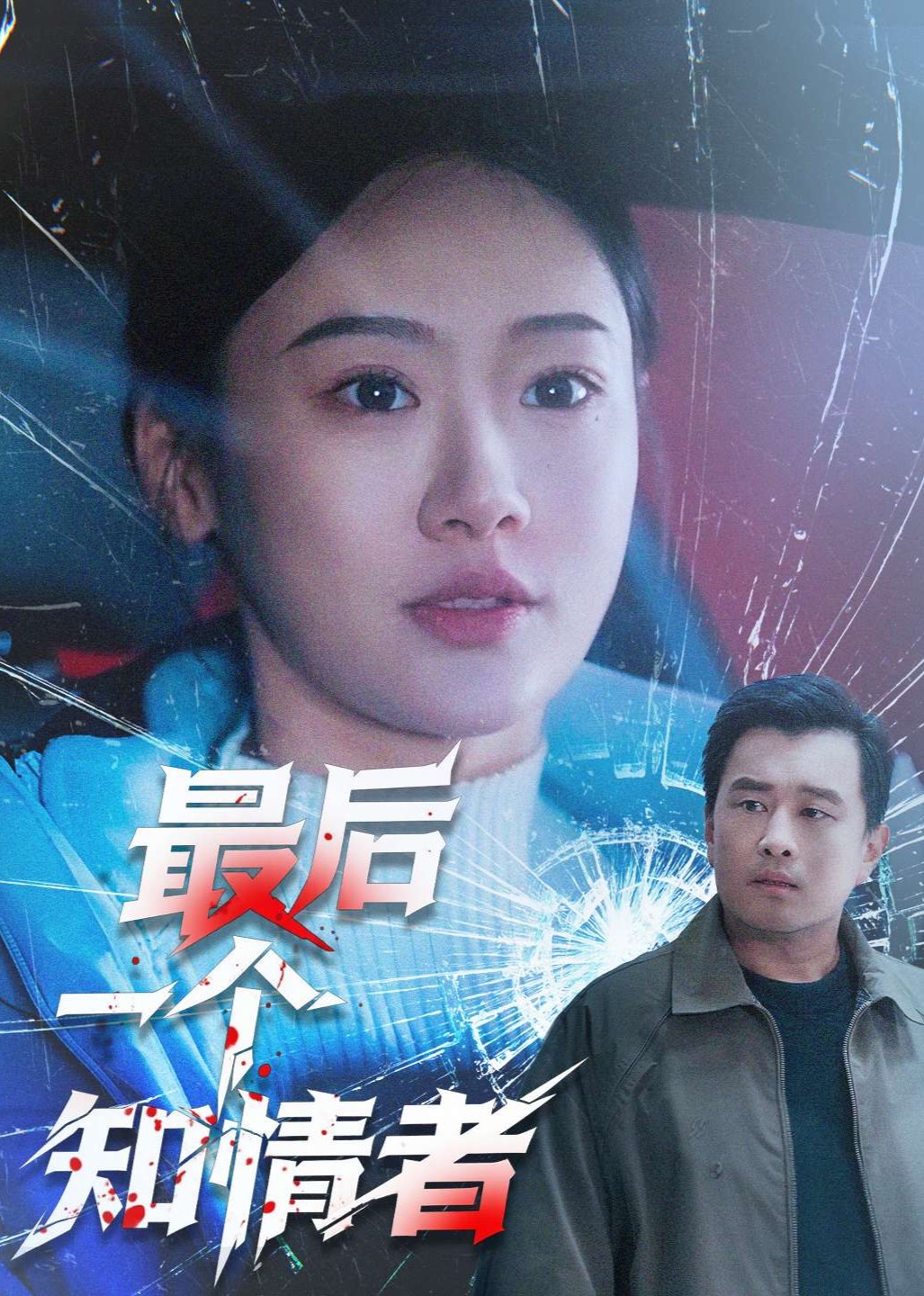 最后一个知情者