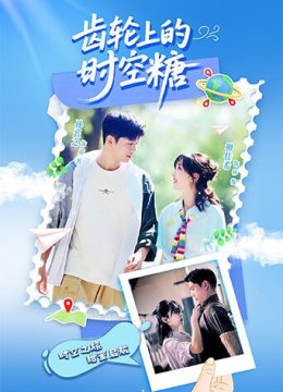 齿轮上的时空糖