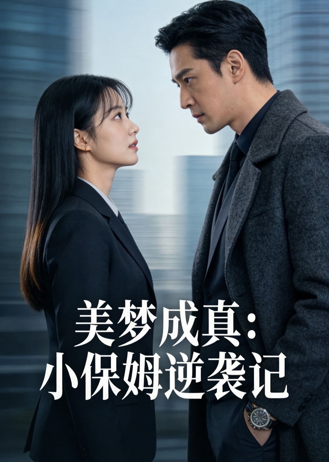 美梦成真小保姆逆袭记