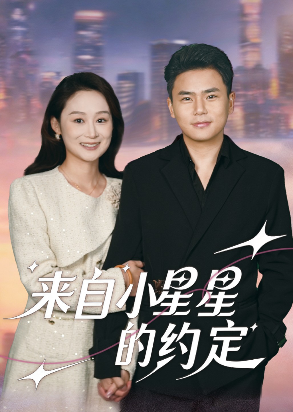 来自小星星的约定