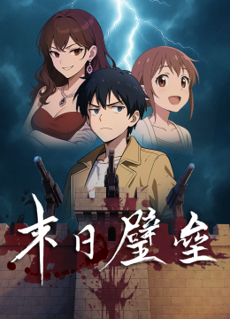 末日语壁垒动态漫