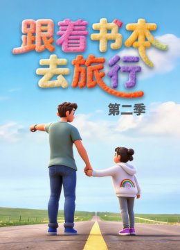 跟着书本去旅行第2季
