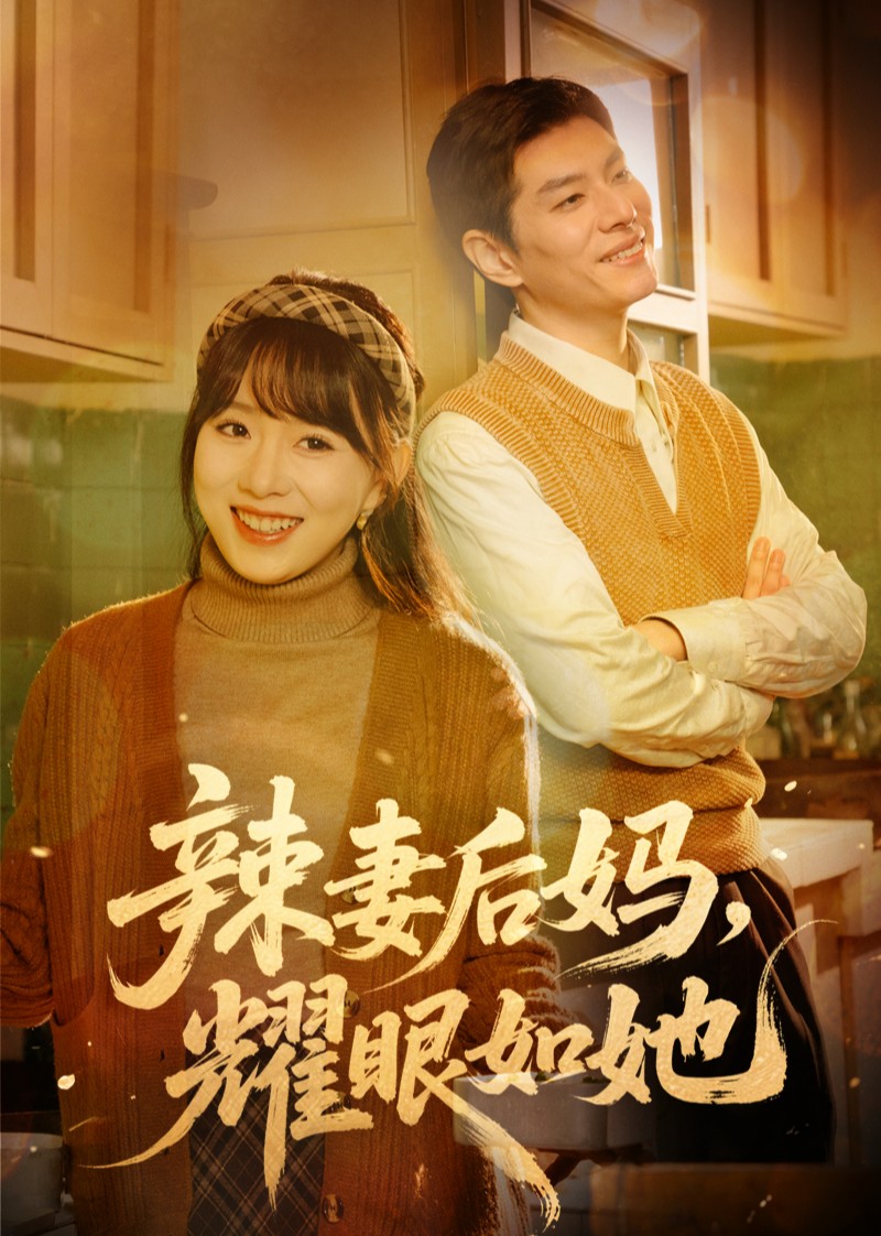 辣妻后妈，耀眼如她