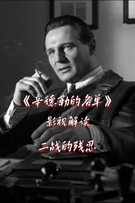 影视解读《辛德勒的名单》二战的残忍