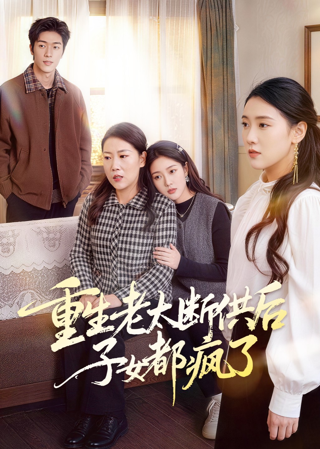 重生老太断供后子女都疯了