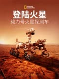 登陆火星毅力号火星探测车
