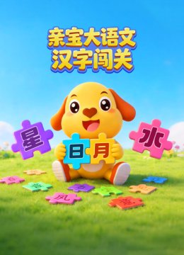 亲宝大语文汉字闯关