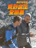 荒野求生奥巴马特辑