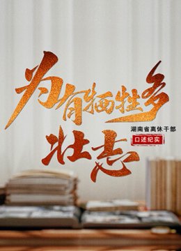 为有牺牲多壮志