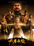 大唐帝陵粤语版
