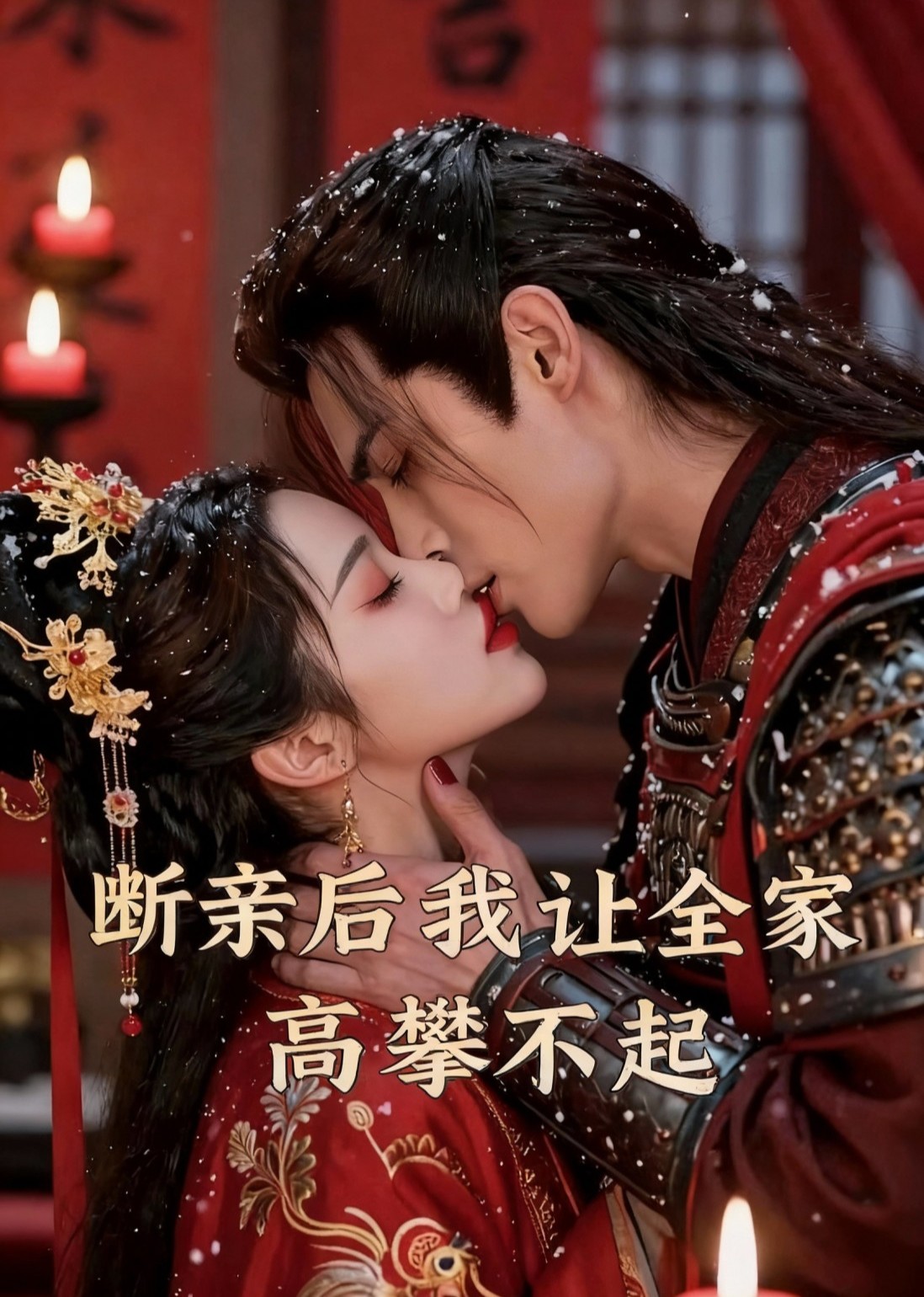 断亲后我让全家高攀不起