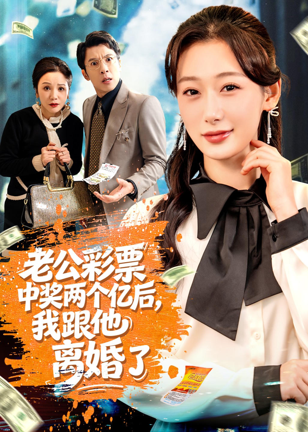 老公彩票中奖两个亿后，我跟他离婚了