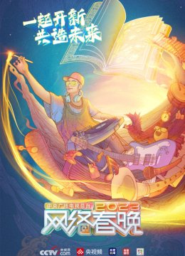 中央广播电视总台湾网络春晚2023