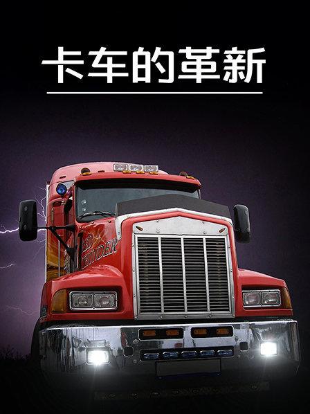 提高安全技术是解决卡车事故的最好方法