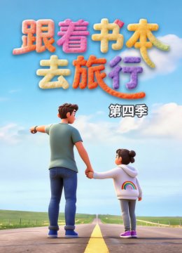 跟着书本去旅行第4季