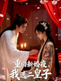 重回新婚夜，我选二皇子