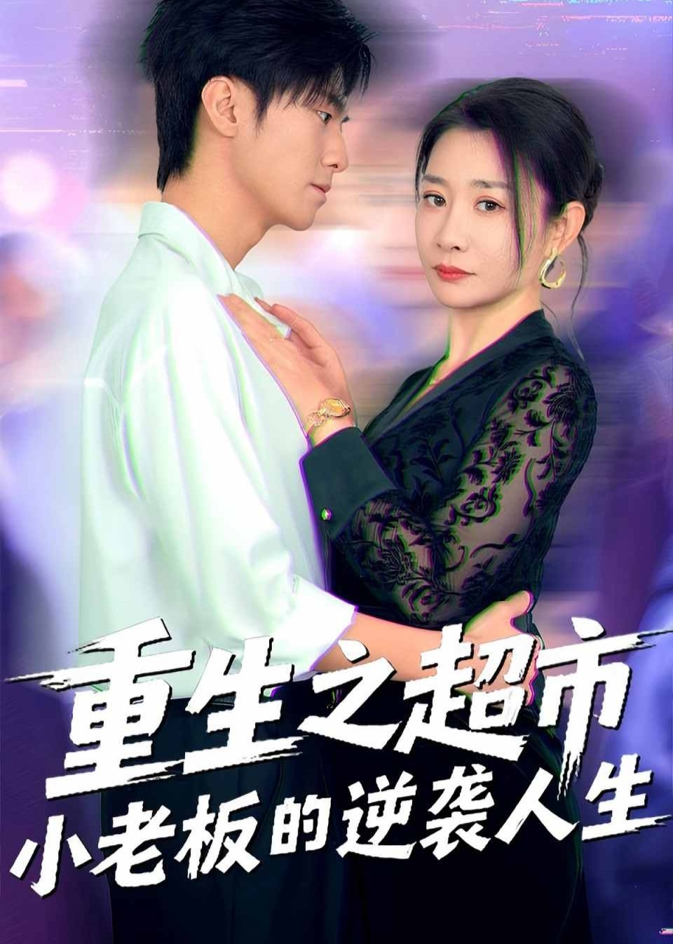 重生之超市小老板的逆袭人生