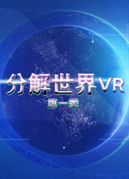 分解世界VR第1季