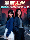 暴雨末世，缩小系统助我逆转人生