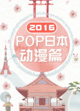 POP日语本动漫篇2016