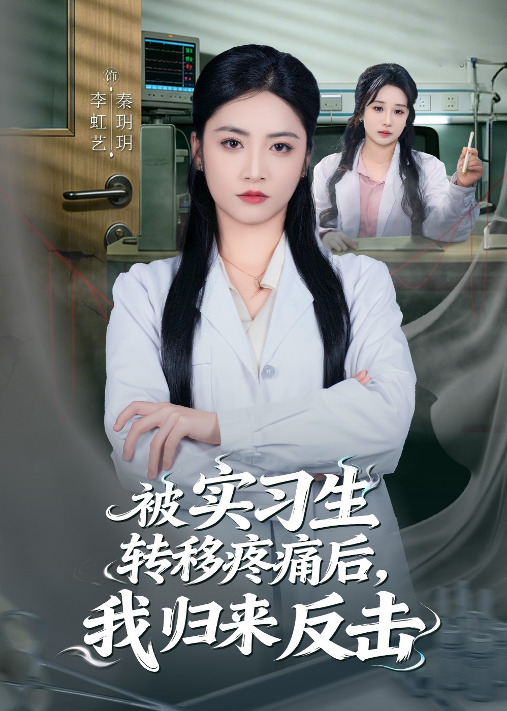 被实习生转移疼痛后，我归来反击