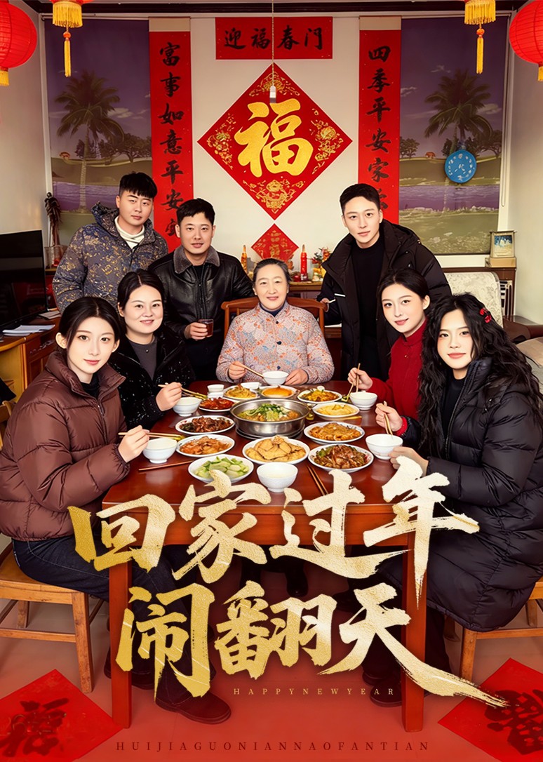 回家过年闹翻天