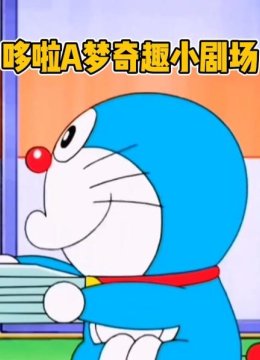 哆啦A梦奇趣小剧场