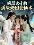 病弱太子的满级奶团会仙术