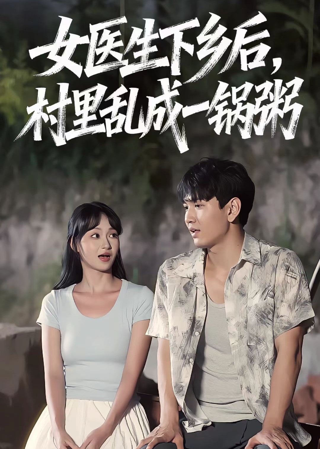 女医生下乡后，村里乱成了一锅粥