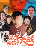 农家抢孩子大战