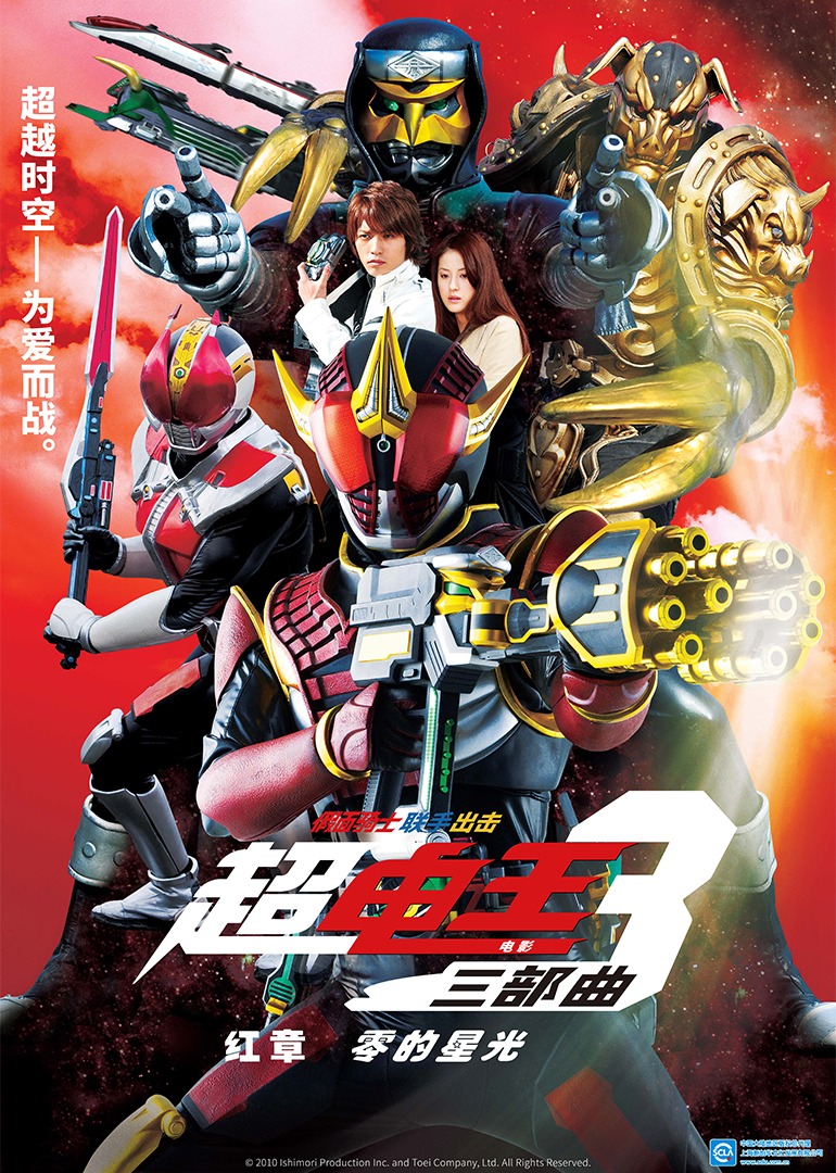超假面骑士电王三部曲电影红章零的星光