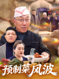 预制菜风波