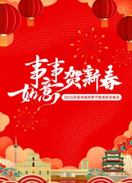 事事如意贺新春蓉澳城市春晚2025